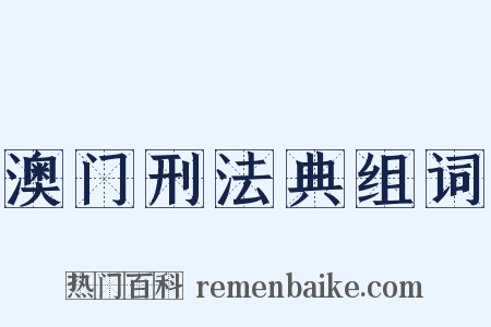 澳门刑法典组词是什么意思的图片